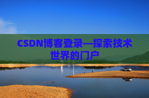 CSDN博客登录—探索技术世界的门户
